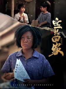 宝贝回家短剧版