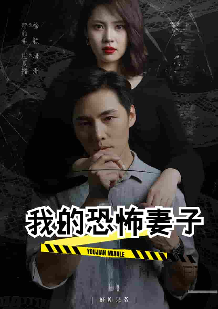 我的恐怖妻子短剧版