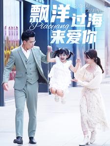 漂洋过海来爱你短剧版