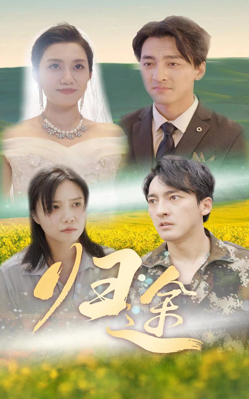 归途短剧版