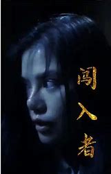 闯入者短剧版