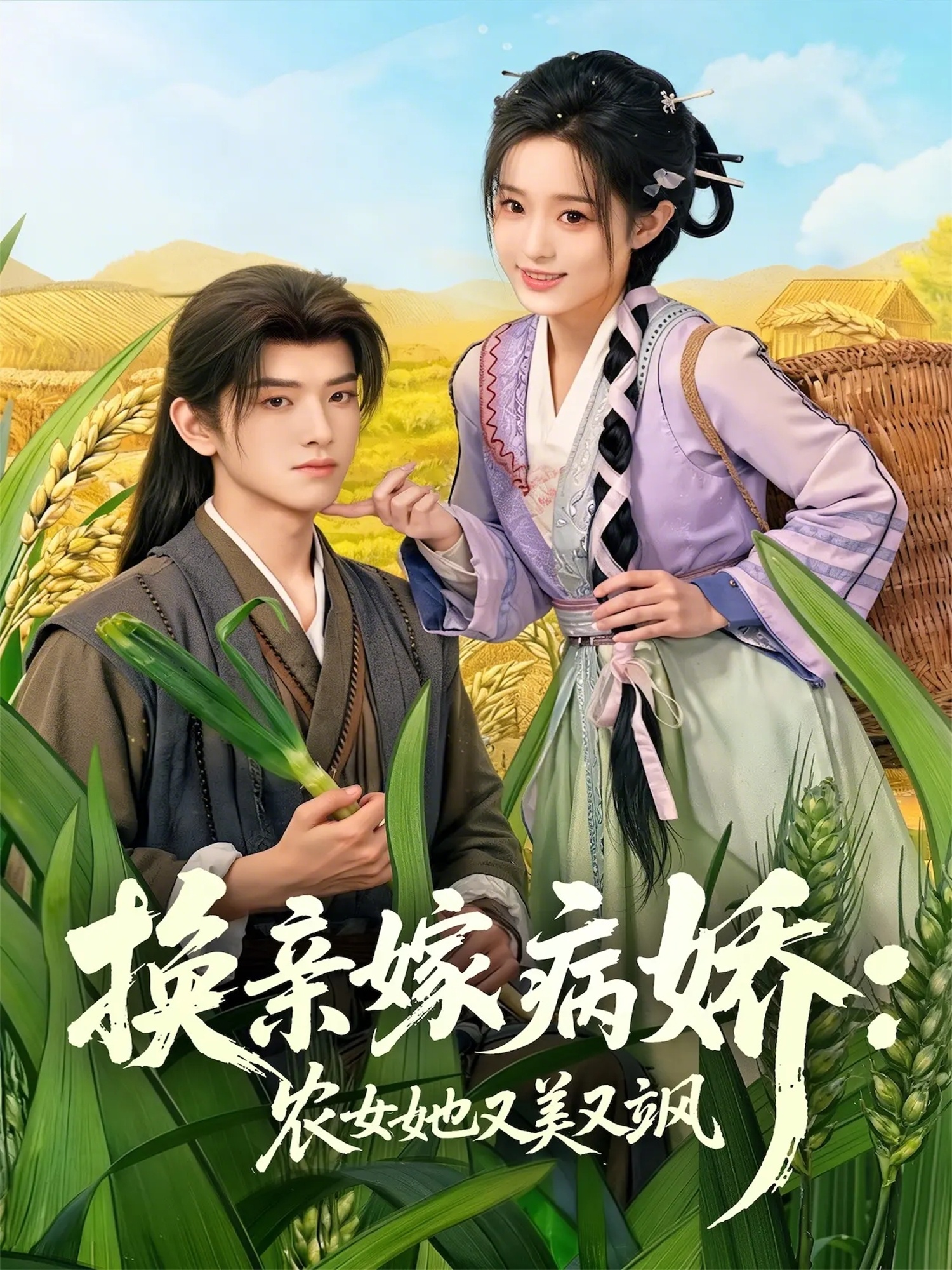 换亲嫁病娇农女她又美又飒
