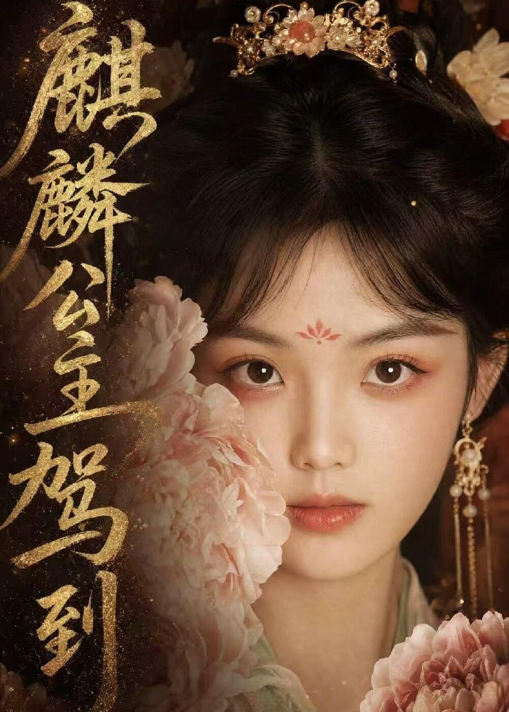 麒麟公主驾到