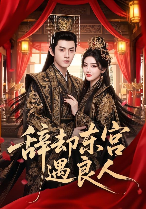辞却东宫遇良人