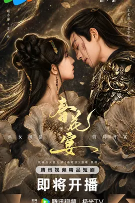 春花宴（短剧版）