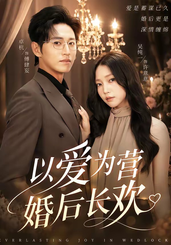 以爱为营婚后长欢