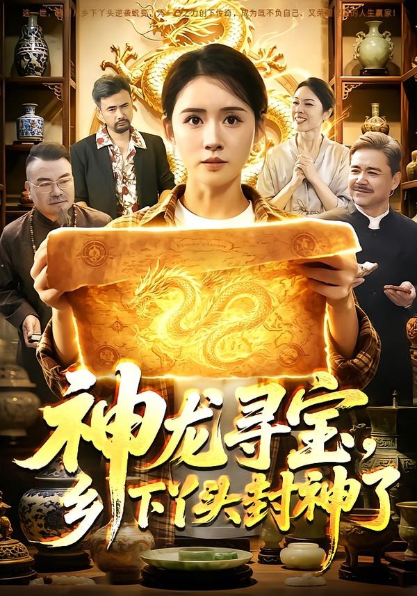 神龙寻宝，乡下丫头封神了