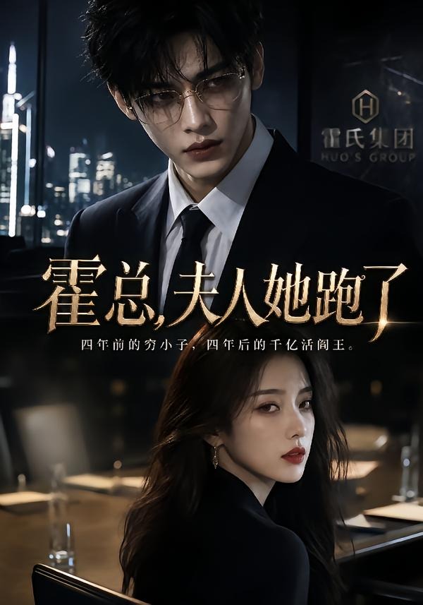 霍总，夫人她跑了