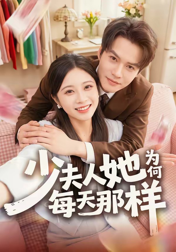 少夫人她为何每天那样