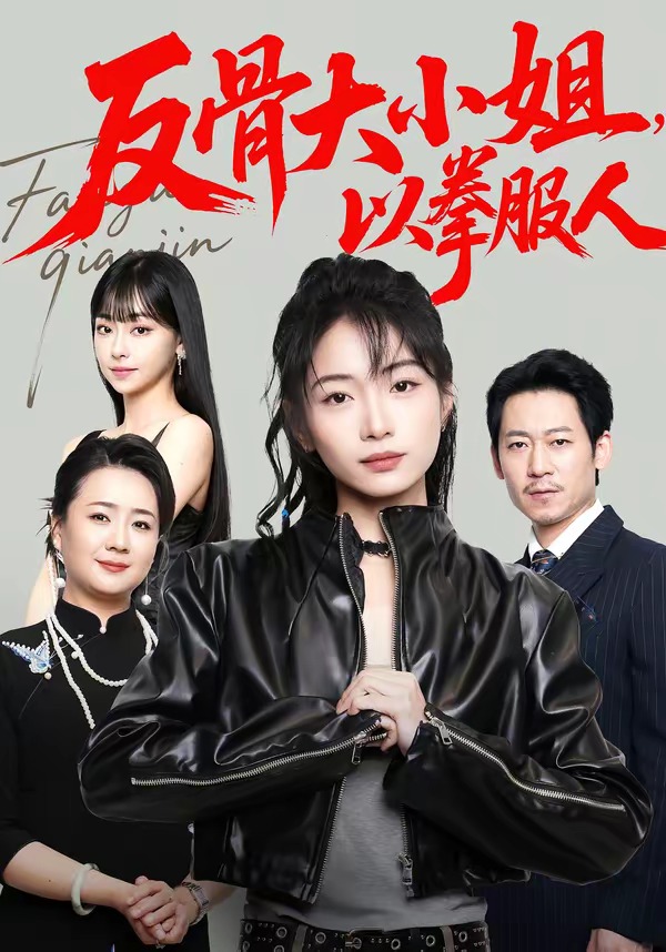 反骨大小姐，以拳服人