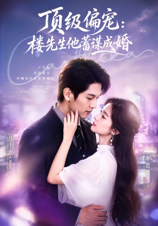 顶级偏宠：楼先生他蓄谋成婚