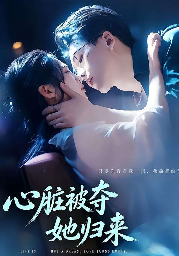 心脏被夺她归来