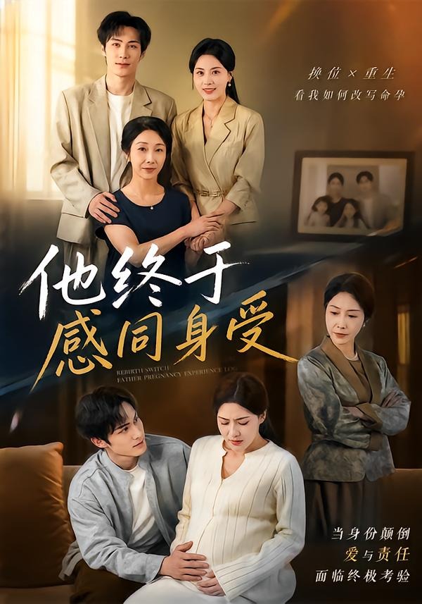 他终于感同身受