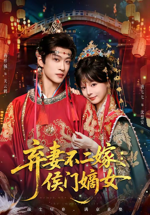 弃妻不二嫁：侯门嫡女