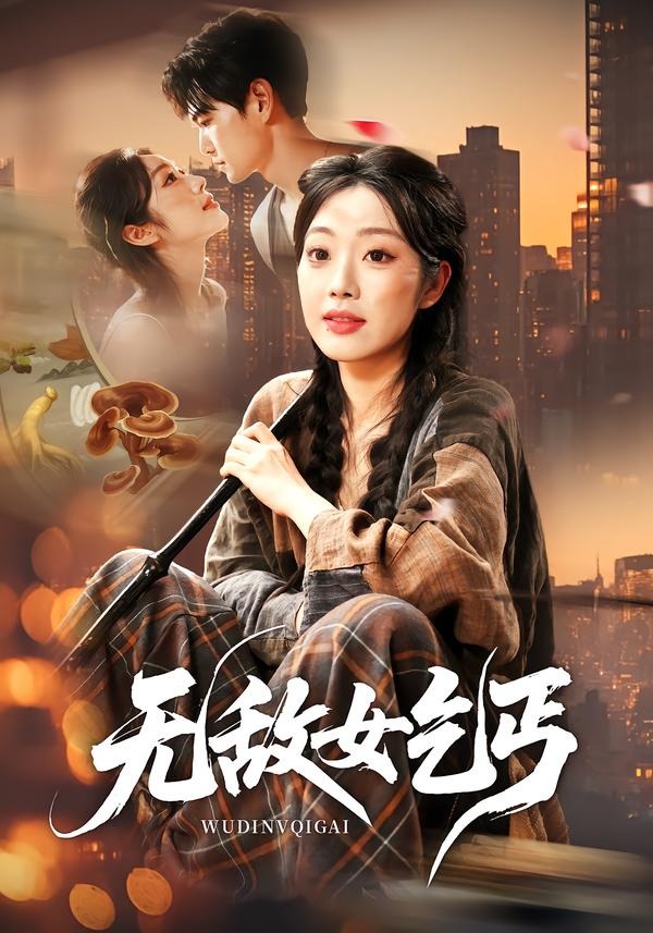 无敌女乞丐