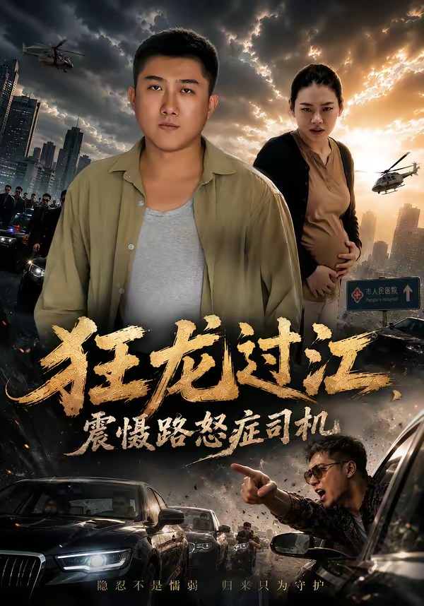 狂龙过江，震慑路怒症司机