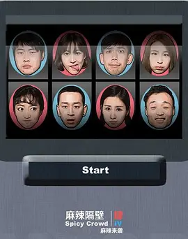 麻辣隔壁5