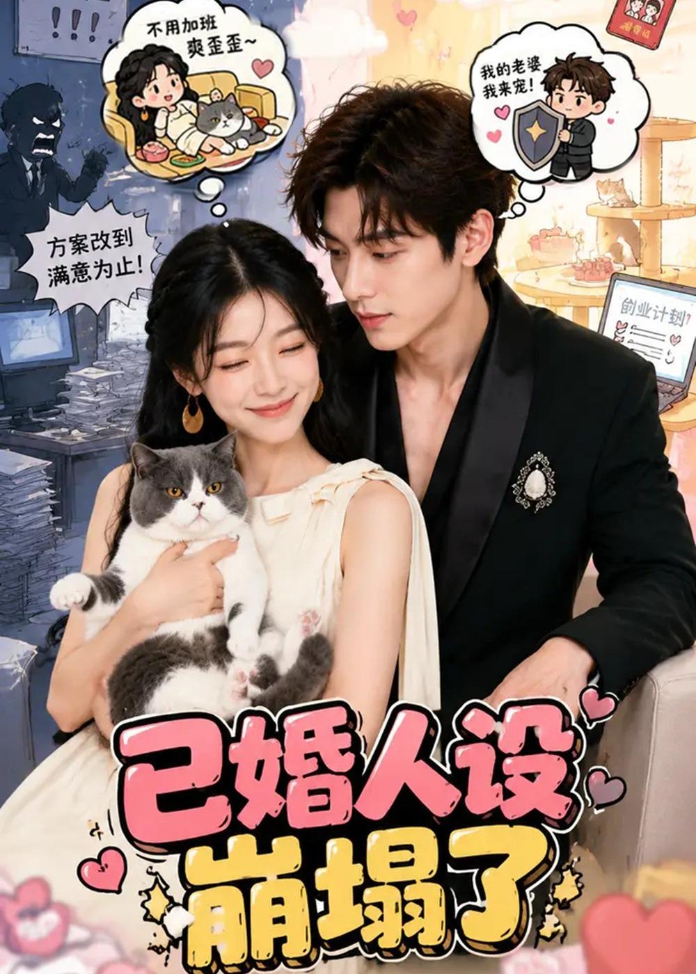 已婚人设崩塌了