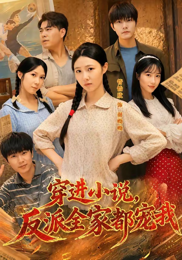 穿进小说，反派全家都宠我
