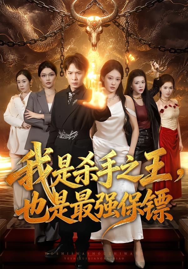 我是杀手之王，也是最强保镖