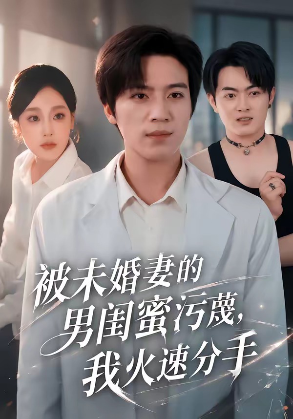 被未婚妻的男闺蜜污蔑，我火速分手