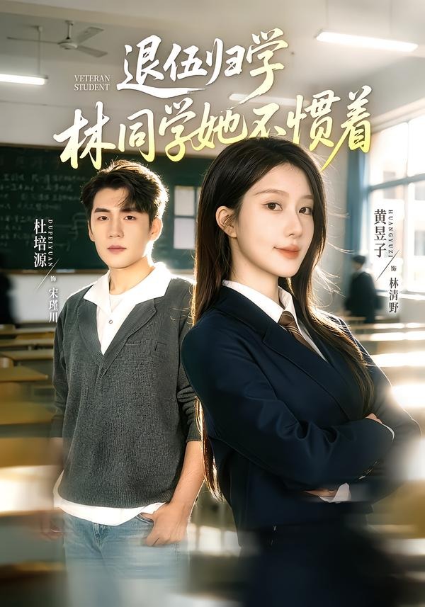 退伍归学，林同学她不惯着