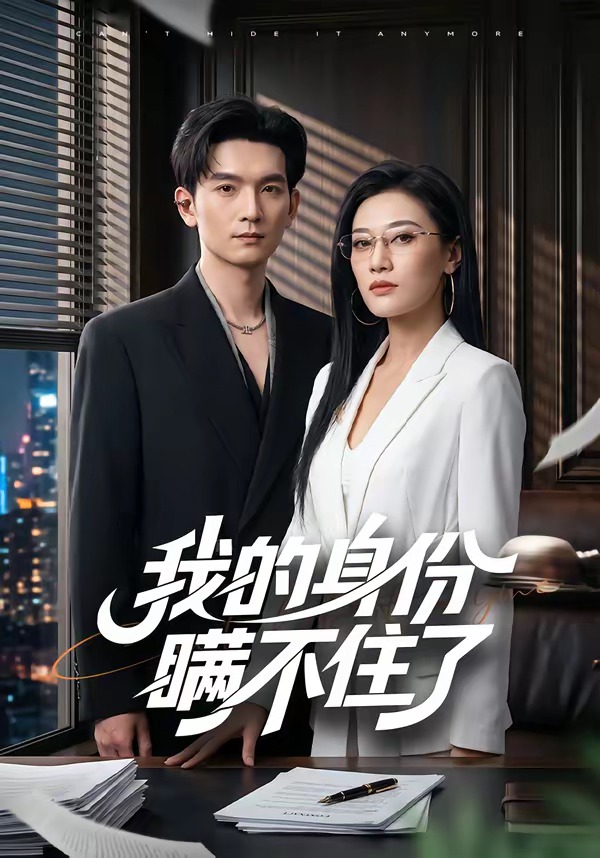 我的身份瞒不住了