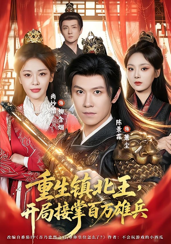 重生镇北王，开局接掌百万雄兵