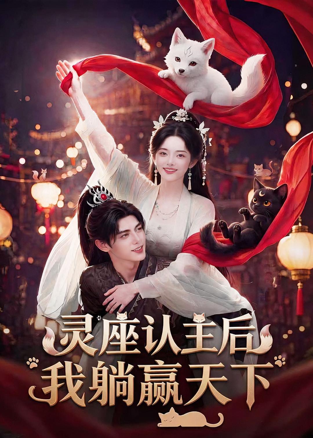 灵座认主后我躺赢天下