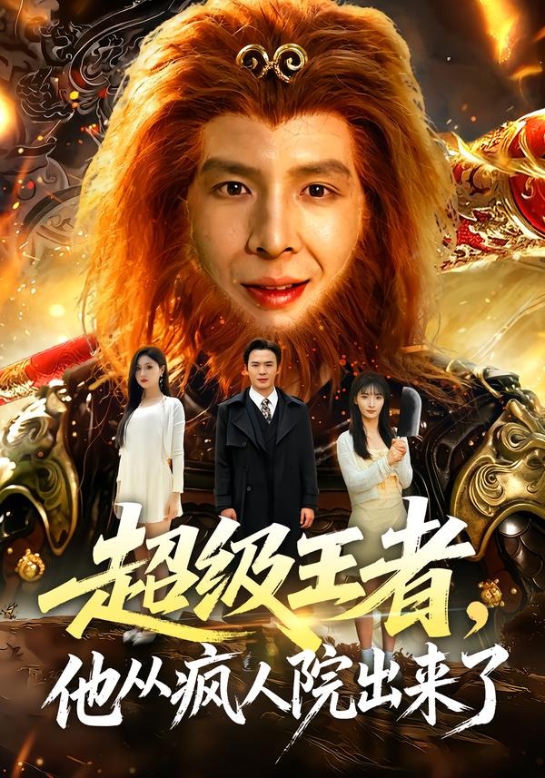 超级王者，他从疯人院出来了