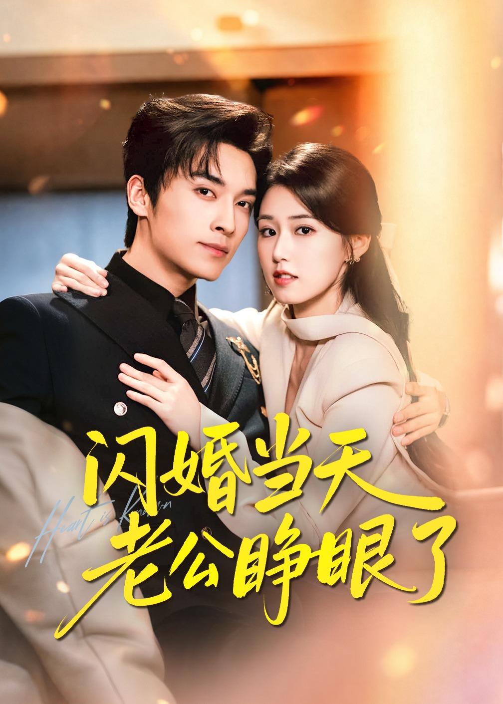 闪婚当天老公睁眼了