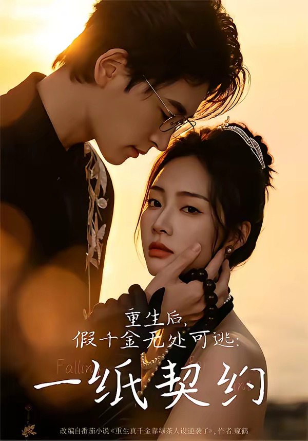 重生后，假千金无处可逃：一纸契约