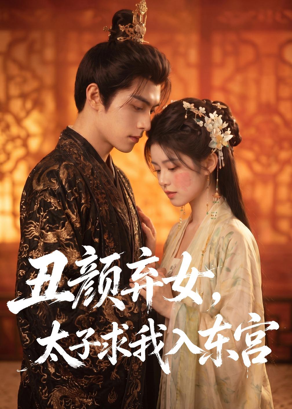 丑颜弃女，太子求我入东宫