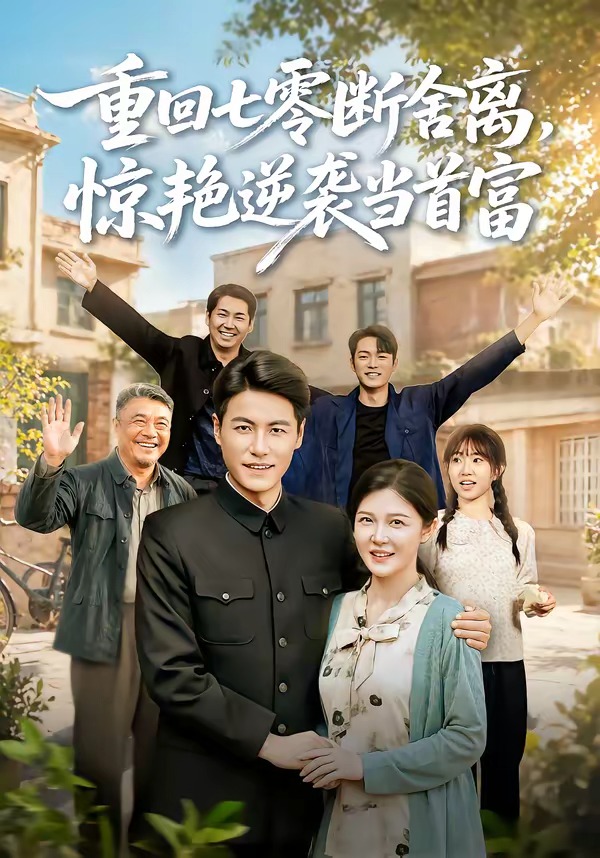 重回七零断舍离，惊艳逆袭当首富
