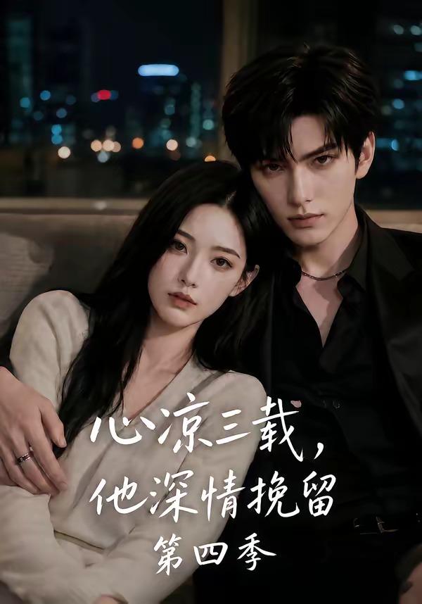 心凉三载，他深情挽留第四季
