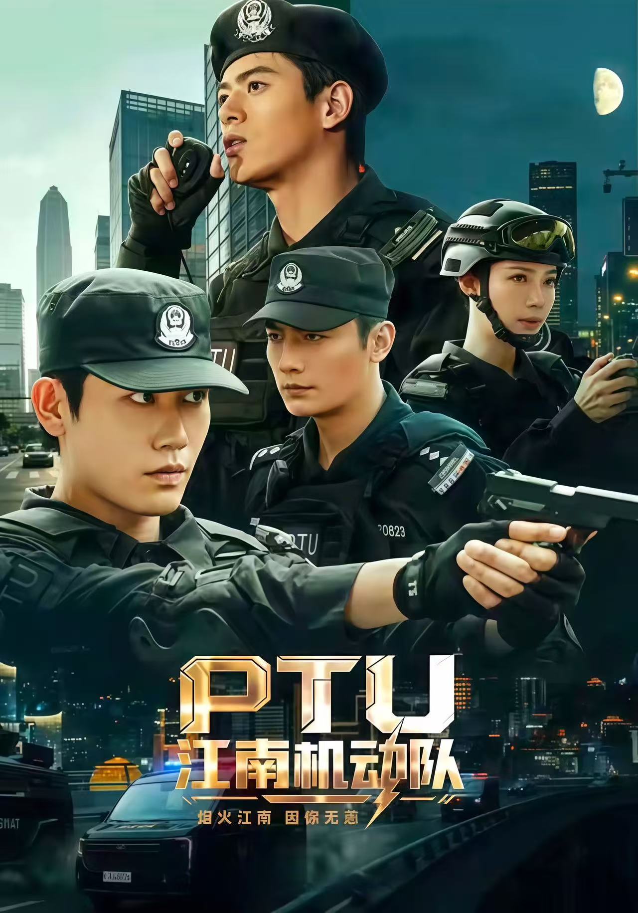 PTU江南机动队