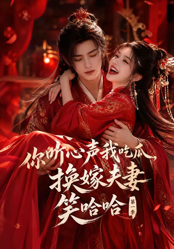 你听心声我吃瓜，换嫁夫妻笑哈哈第一季