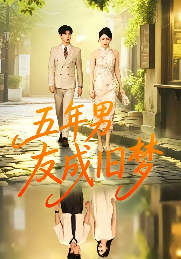 五年男友成旧梦
