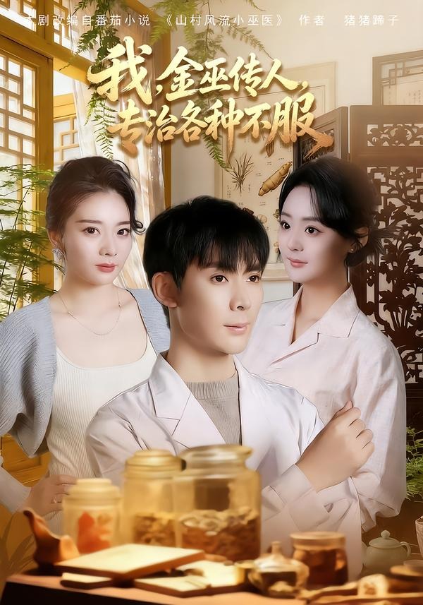 我，金巫传人，专治各种不服