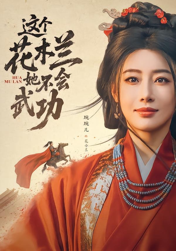 这个花木兰她不会武功