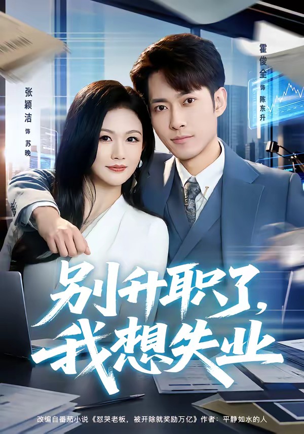 别升职了，我想失业