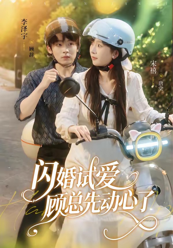 闪婚试爱，顾总先动心了