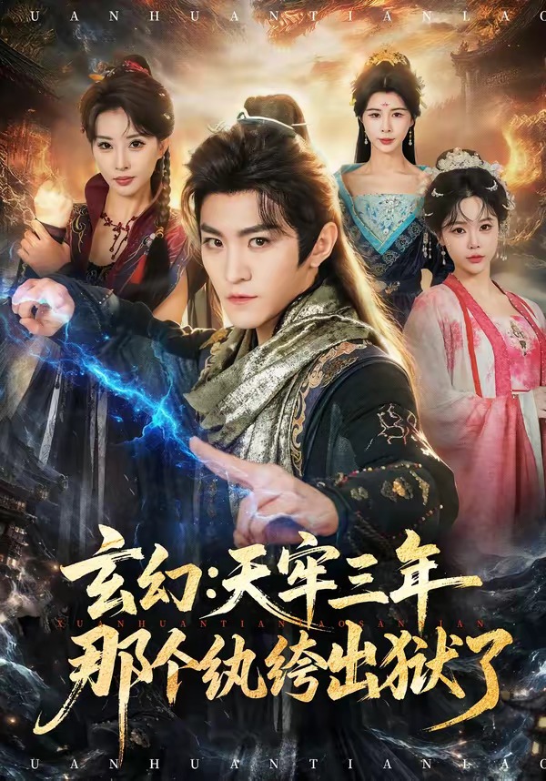 玄幻：天牢三年那个纨绔出狱了
