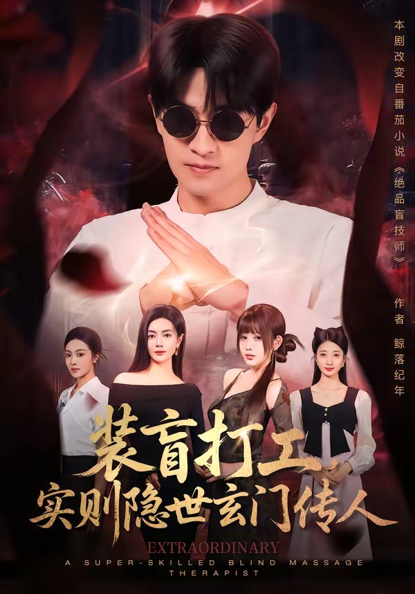 装盲打工，实则隐世玄门传人