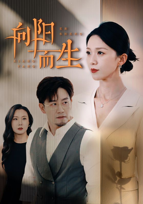 向阳而生短剧版
