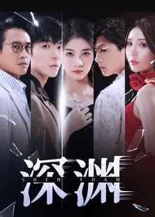 深渊短剧版