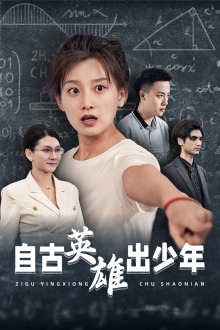 自古英雄出少年短剧版