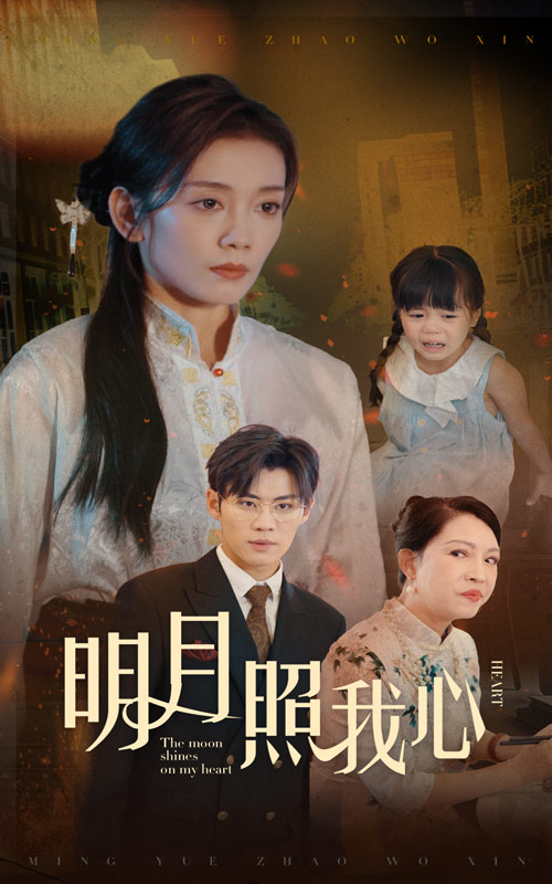 明月照我心短剧版