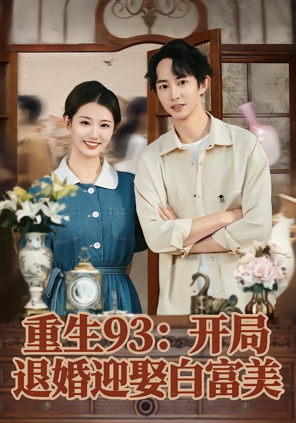 重生93：开局退婚迎娶白富美