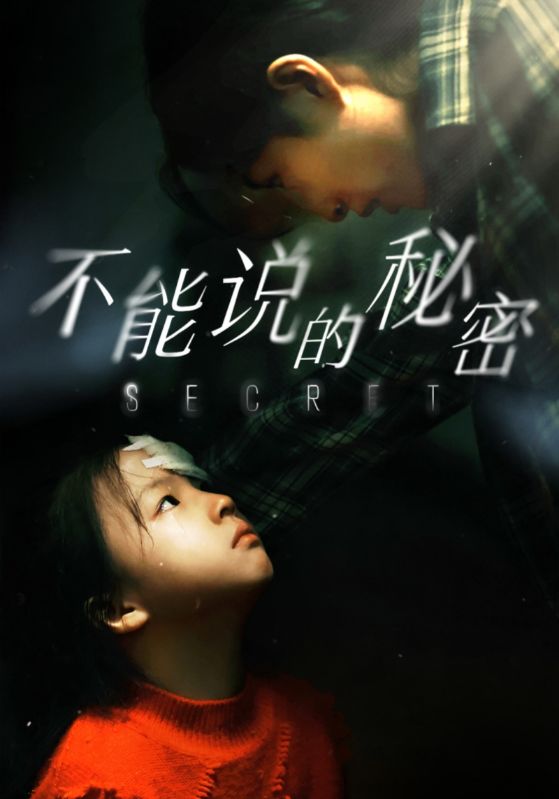 不能说的秘密短剧版